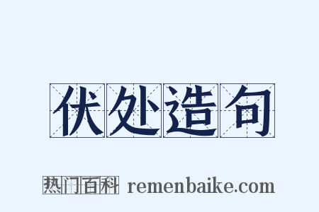 伏处造句是什么意思的图片